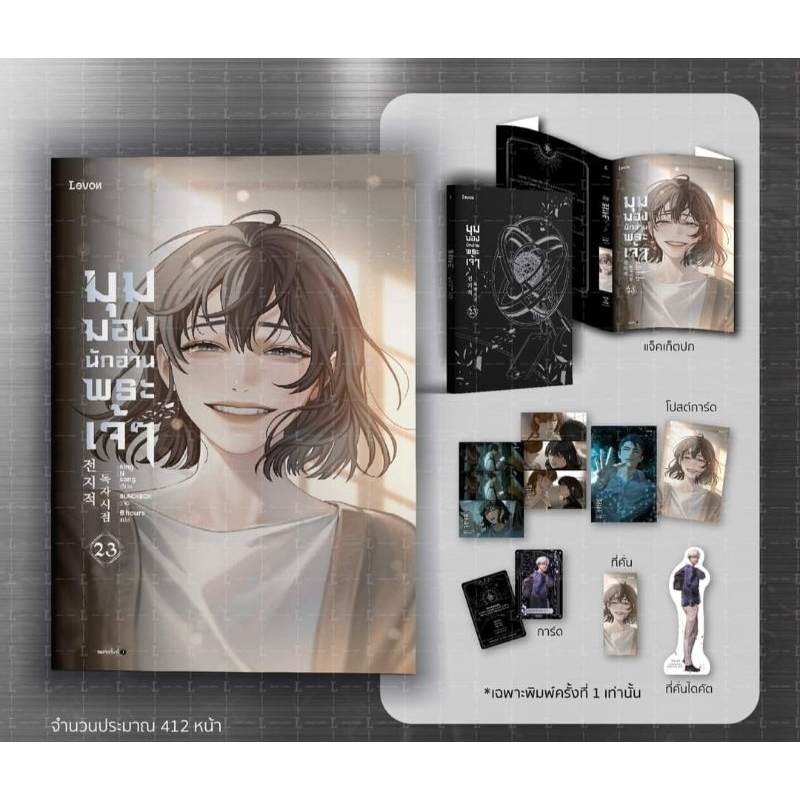 มุมมองนักอ่านพระเจ้า (อ่านชะตาวันสิ้นโลก) เล่ม 1-23 จบ, การ์ดใสใหญ่, สายคล้องคอ สนพ. Levon