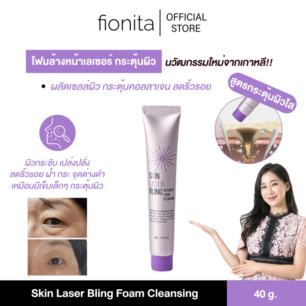 (พร้อมส่ง) โฟมเลเซอร์ กระตุ้นผิว กำจัด ฝ้า กระ Skin Laser Bling Foam Cleansing 40g. ผิวกระชับเปล่งปลั่ง ลดริ้วรอย