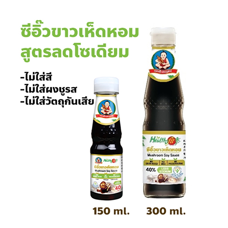 ตราเด็กสมบูรณ์ ซีอิ๊วขาวเห็ดหอมสูตรลดโซเดียม ปริมาณ 150, 300 มล.