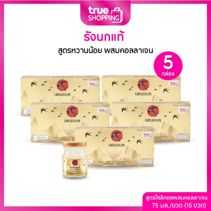 BONBACK บอนแบคเครื่องดื่มรังนกแท้ สูตรไซลิทอลผสมคอลลาเจน 75มล. เซต 5 กล่อง (3ขวด/กล่อง)15 ขวด