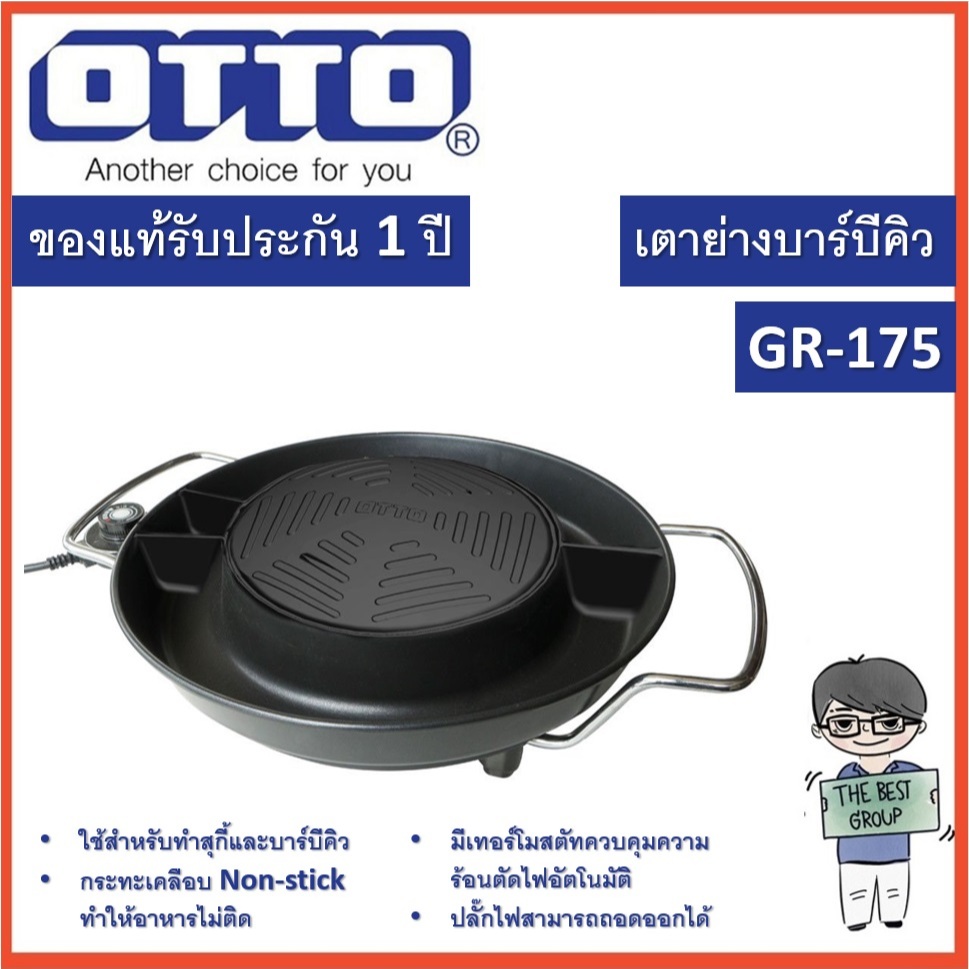 OTTO เตาย่างบาร์บีคิว รุ่น GR-175 (GR175) เตาปิ้งย่างไฟฟ้า (ของแท้รับประกันศูนย์)