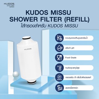 KUDOS Missu Shower Filter (Refill) ไส้กรองสำหรับ KUDOS MISSU