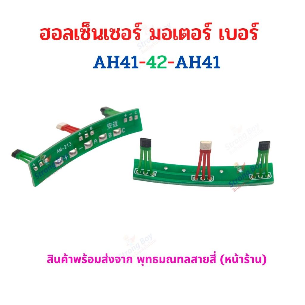 ฮอลเซ็นเซอร์ มอเตอร์ บัสเลส ฮับมอเตอร์ 2 ล้อ AH41-42-AH41 อะไหล่ สกู๊ตเตอร์ไฟฟ้า AM213 จักรยานไฟฟ้า มอเตอร์ไซด์ไฟฟ้า