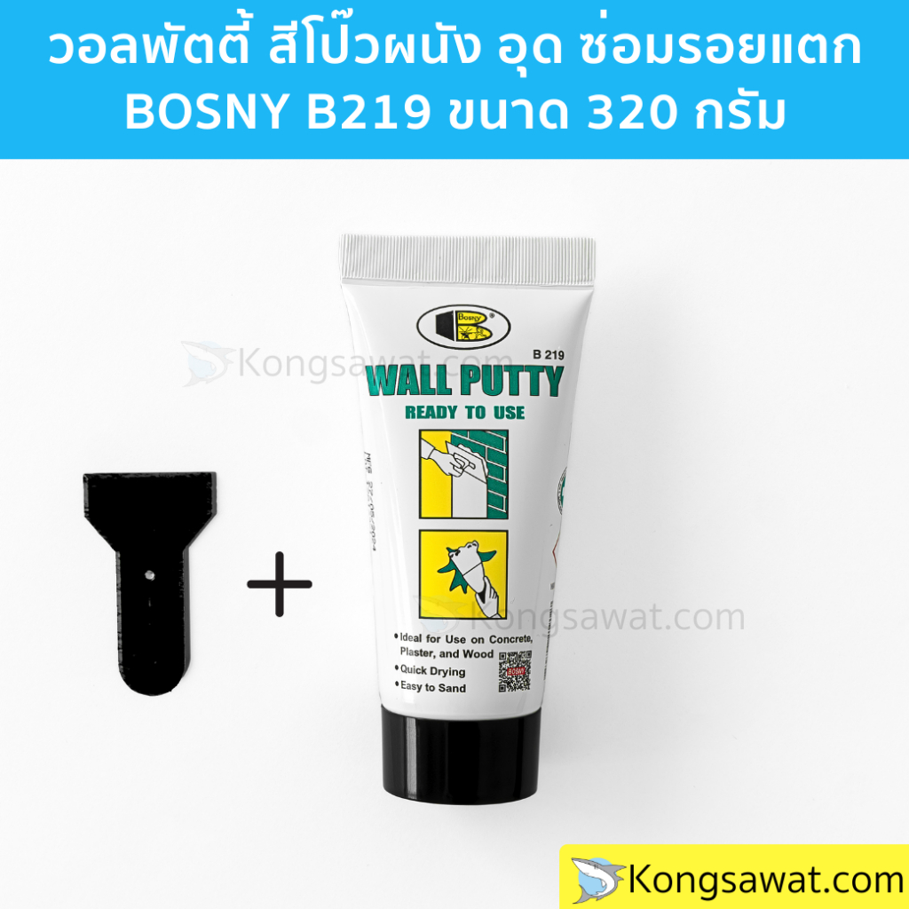 วอลพัตตี้ สีโป๊ว กำแพง อุด ซ่อมรอยแตกร้าว สีโป๊วผนัง เคมีโป๊ว BOSNY B219 Wall Putty ขนาด 320 กรัม (ห