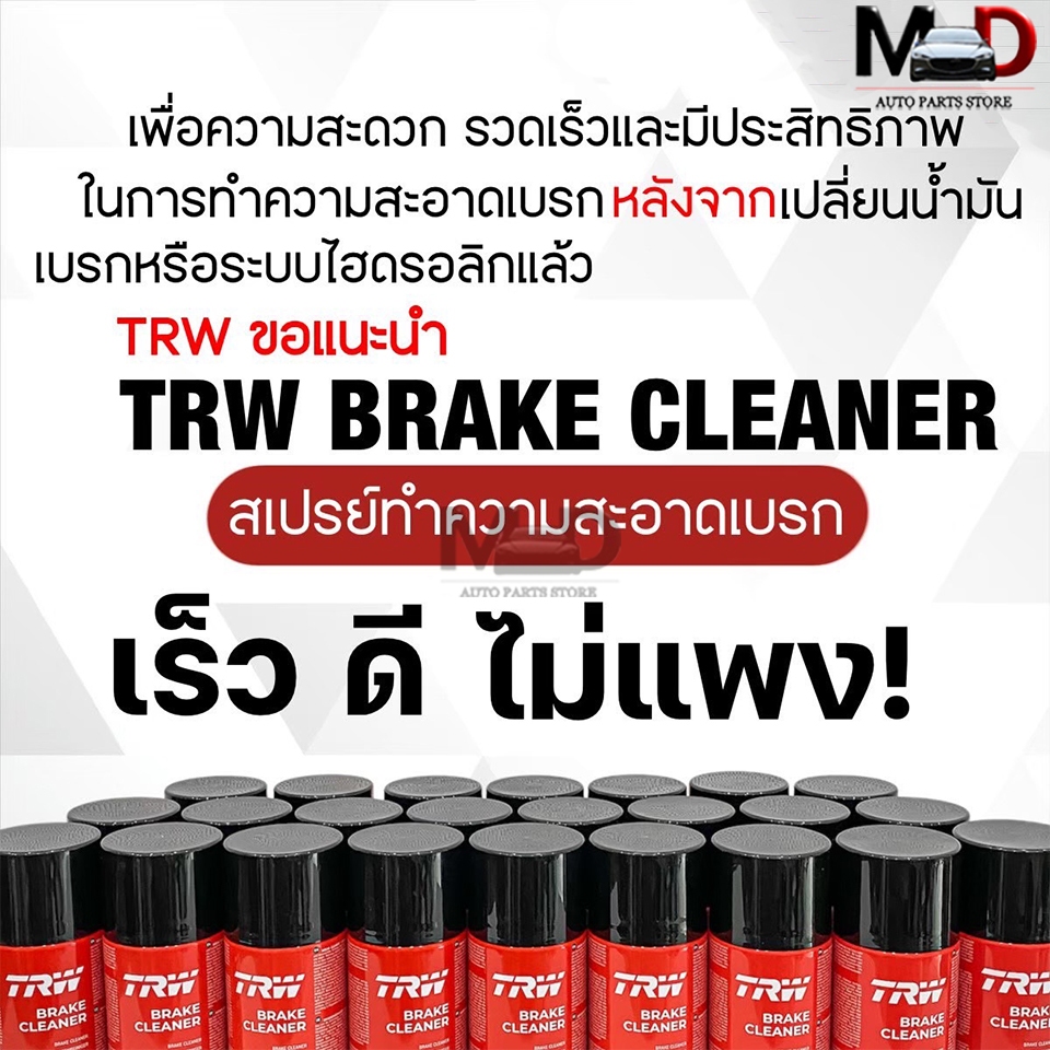 TRW BRAKE CLEANER (2กระป๋อง) น้ำยาทำความสะอาดระบบเบรค ทีอาร์ดับเบิลยู รหัส PFC105