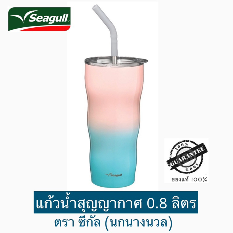 Seagull แก้วน้ำสุญญากาศ รุ่น Icecream 0.8 ลิตร ตราซีกัล (นกนางนวล)