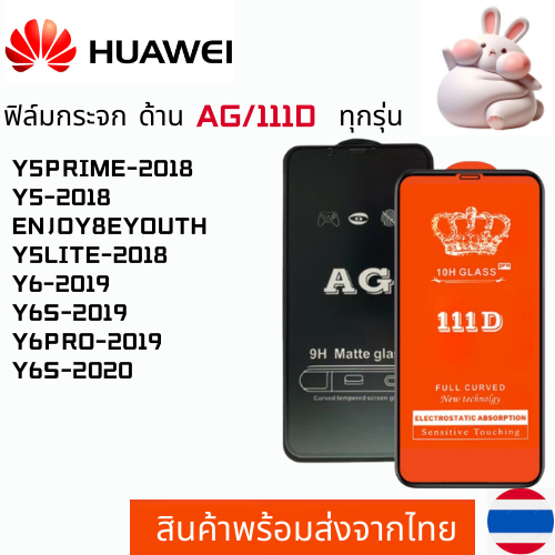 ฟิล์มกระจกแบบด้าน แบบเต็มจอ111DHUAWEI Y5PRIME-2018 Y5-2018 ENJOY8EYOUTH Y5LITE-2018 Y6-2019 Y6S-2019