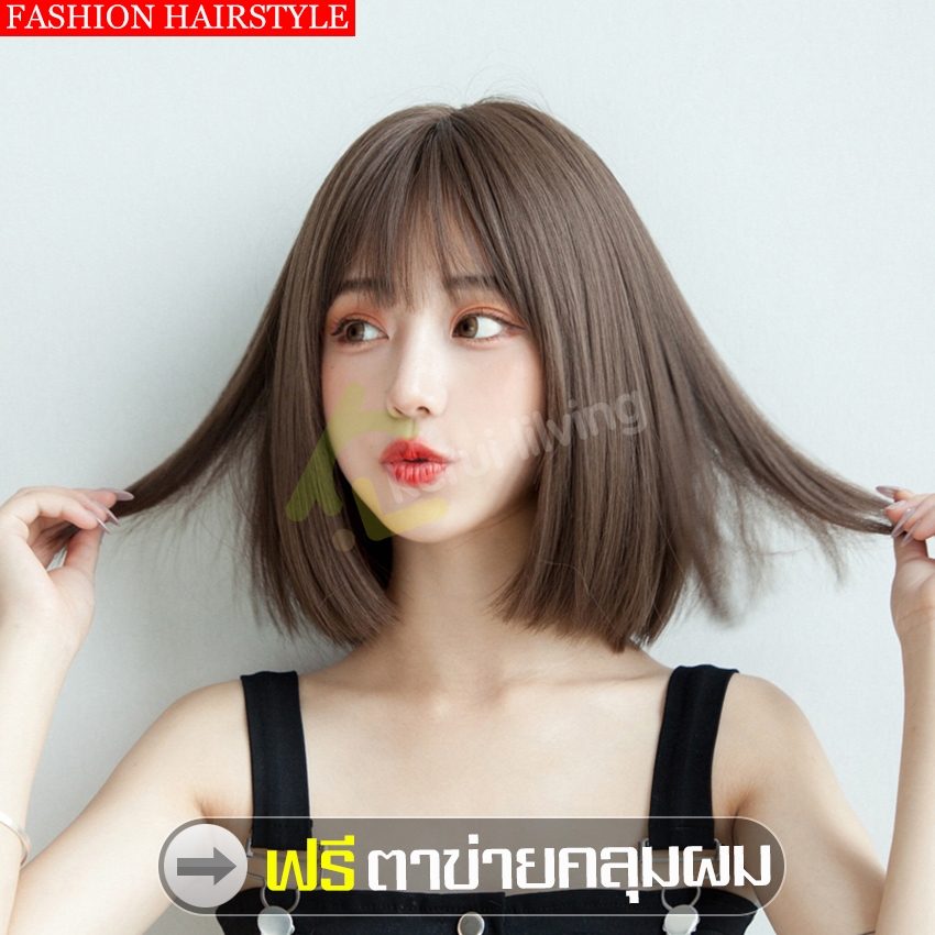ฟรีตาข่ายคลุมผม วิกผมสั้น Short wig ผมปลอม บ๊อบสั้น แฮร์พีช หน้าม้า มี 4 สีให้เลือก