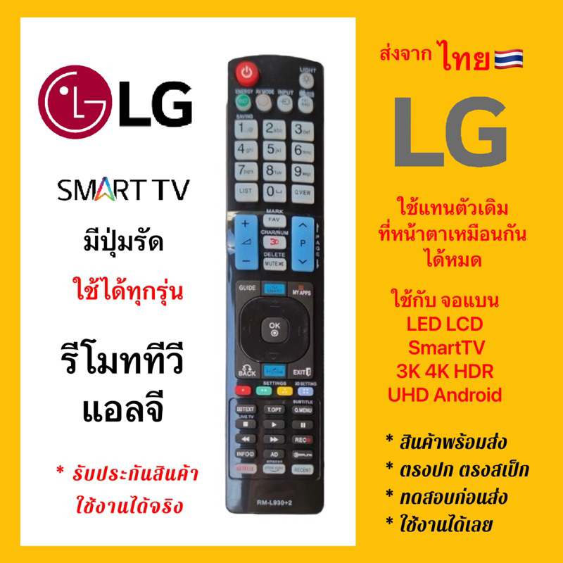 รีโมททีวีแอลจี LG Smart tv ใช้กับทีวีแอลจีทั้งเก่า-ทั้งใหม่-ทุกรุ่น มีปุ่มรัดหลายปุ่ม ใช้แทนตัวเดิมได้ทุกแบบ “ตัวยาว”