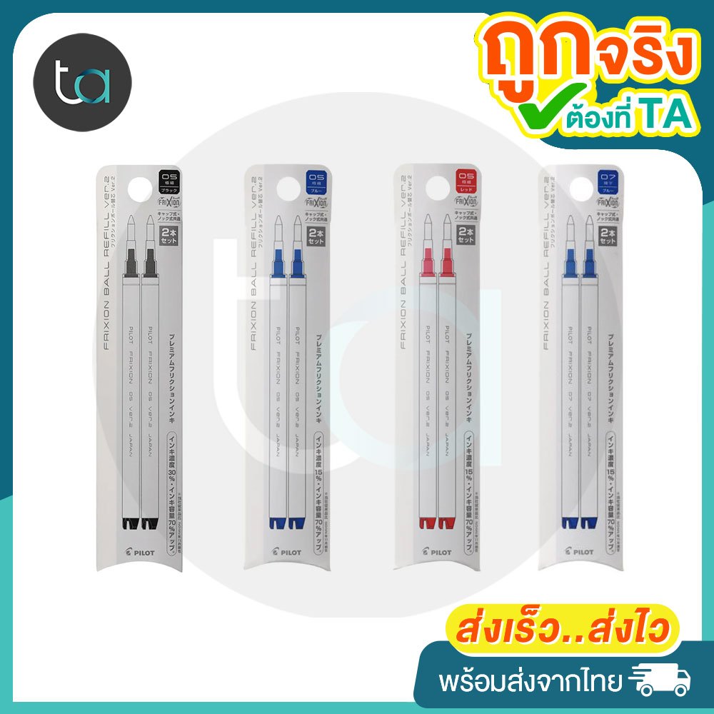 แพ็ค 2 ชิ้น ไส้ปากกา Pilot หมึกลบได้ Refill for FriXion Ball Ver.2  0.5 , 0.7  (ถูกจริงTA)