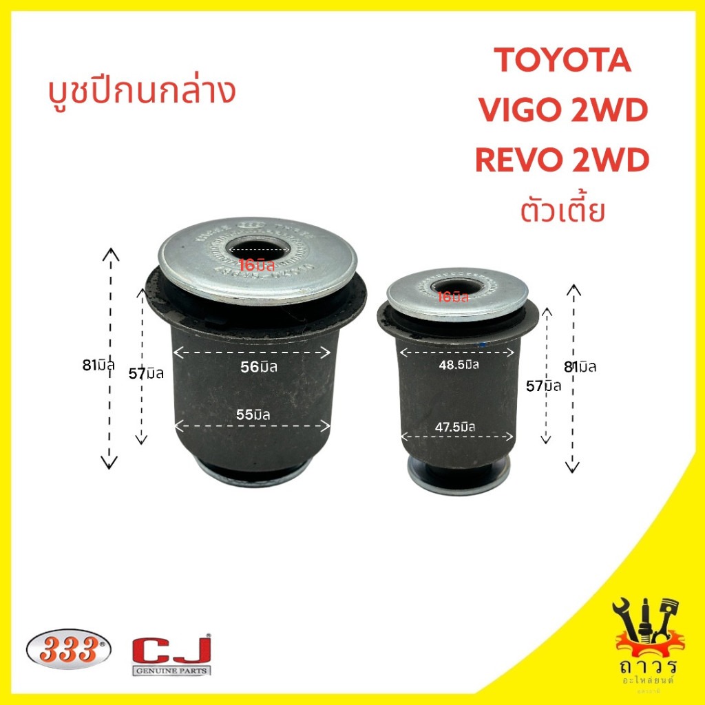 บูชปีกนกล่าง สลักปีกนกล่าง แหวนลูกเบี้ยว TOYOTA VIGO, REVO 2WD ตัวเตี้ย เล็ก/ใหญ่ (333)