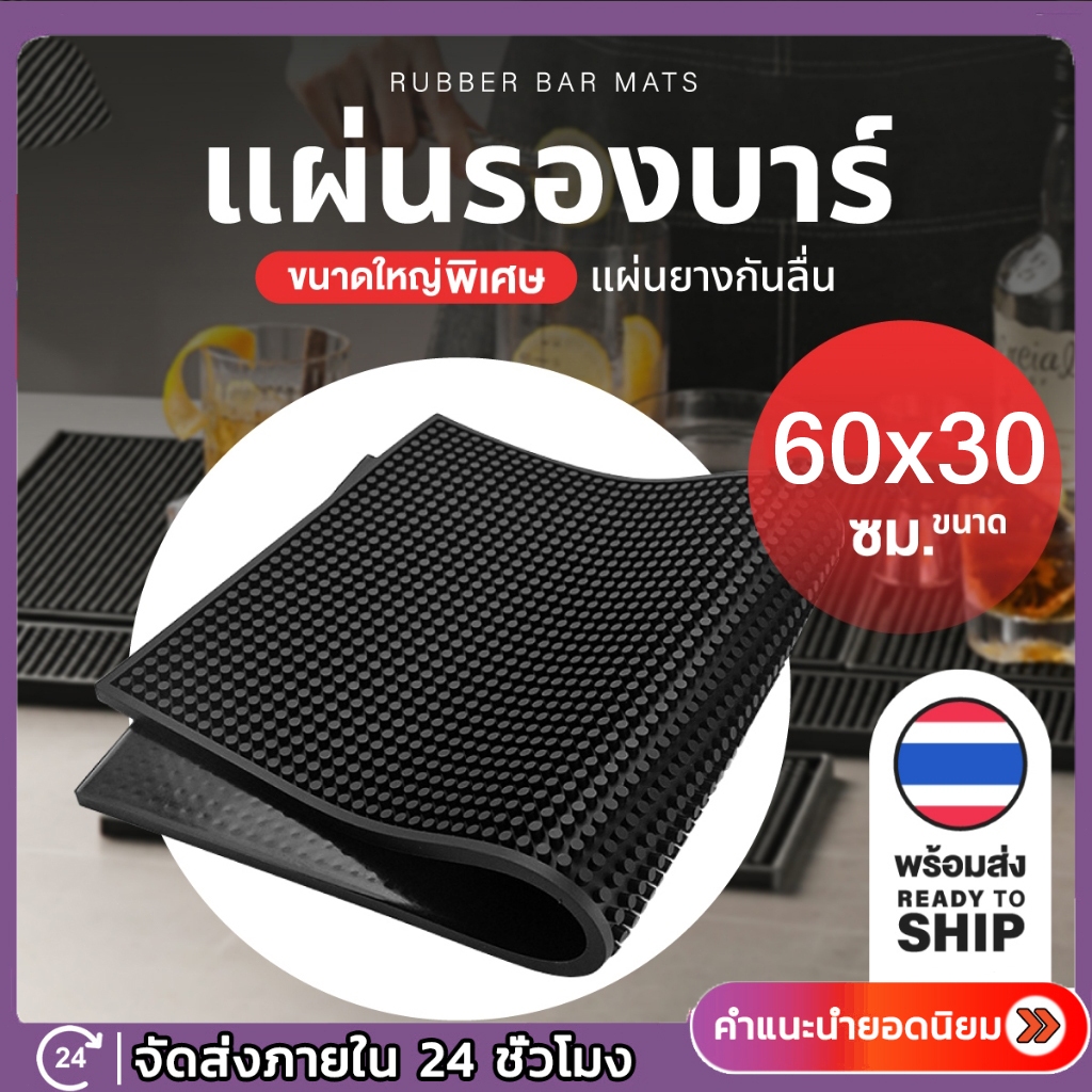 แผ่นยางกันลื่นใหญ่ ขนาด 60x30/ 30x45/ 30x15/ 60x8 cm. แผ่นรองบาร์ แผ่นยางรองชงกาแฟ