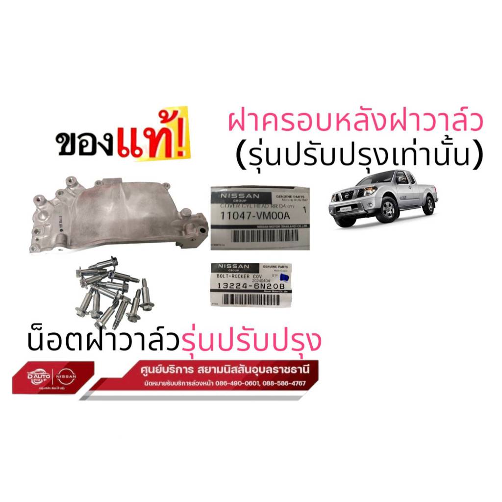 น็อตฝาครอบวาล์ว12 ชิ้น และฝาหลังอลูมิเนียม1ชิ้น แท้100% นิสสัน นิสสัน นาวาร่า เก่า D40 รุ่นปรับปรุง(แชทสอบถามสต๊อกสินค้า