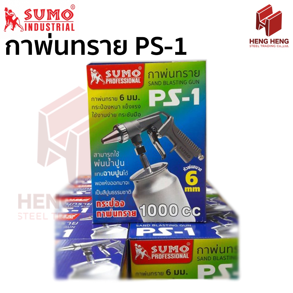 Sumo PS-1 กาพ่นทราย กายิงทราย