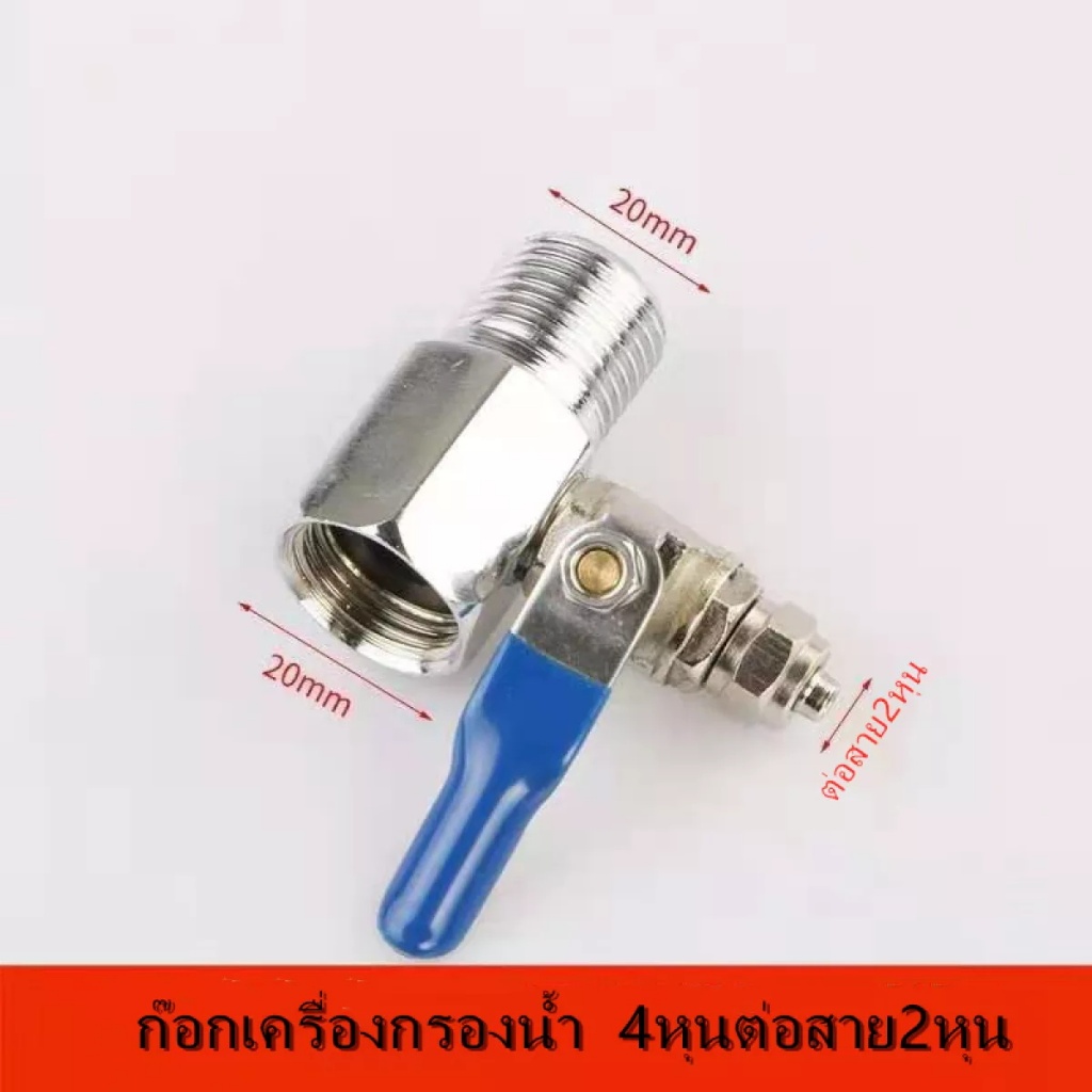 ก๊อกเครื่องกรองน้ำ วาวล์เครื่องกรองน้ำ 4หุน ต่อสาย 2หุน