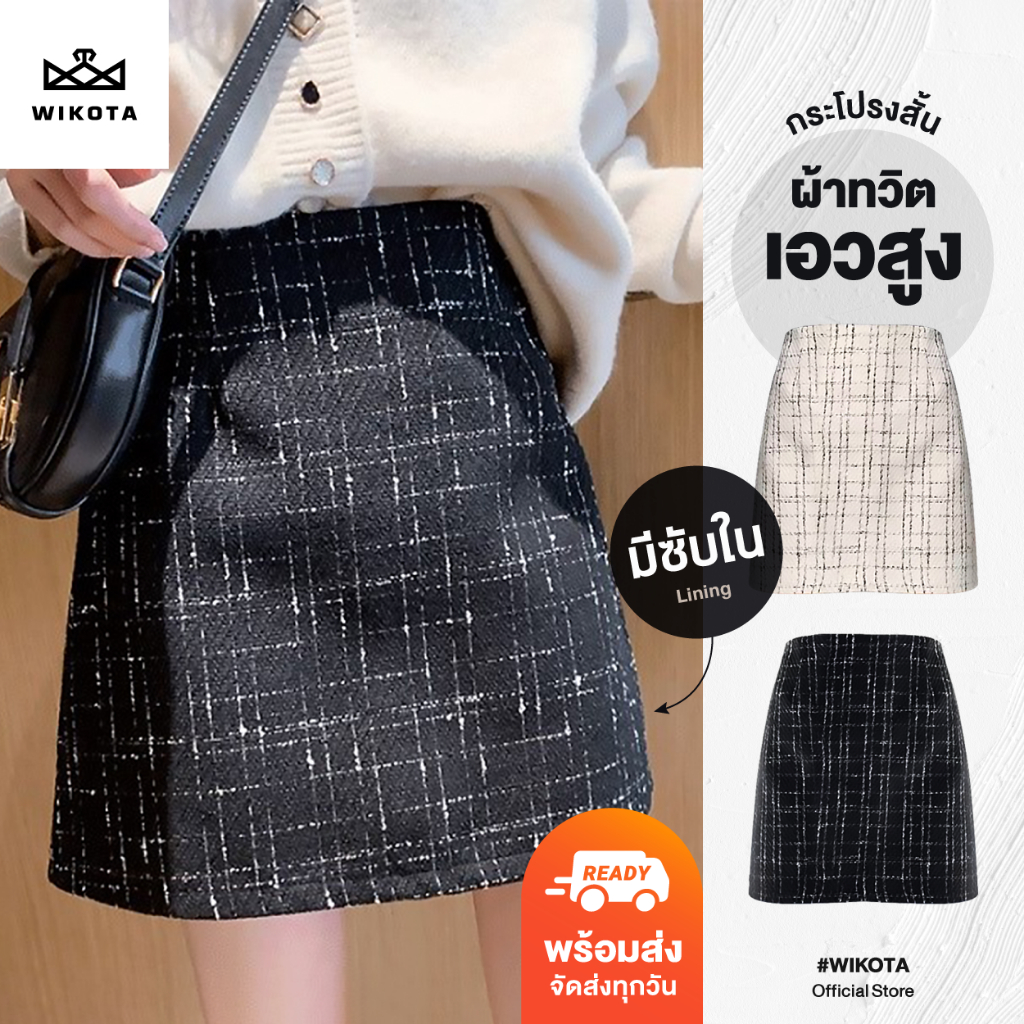 [W0147] กระโปรงสั้นผ้าทวิตเอวสูง ทรงเอ  ทรงแคบ สีพื้น มีซับใน สไตล์เกาหลี ใส่ไปทำงาน ไปเที่ยว
