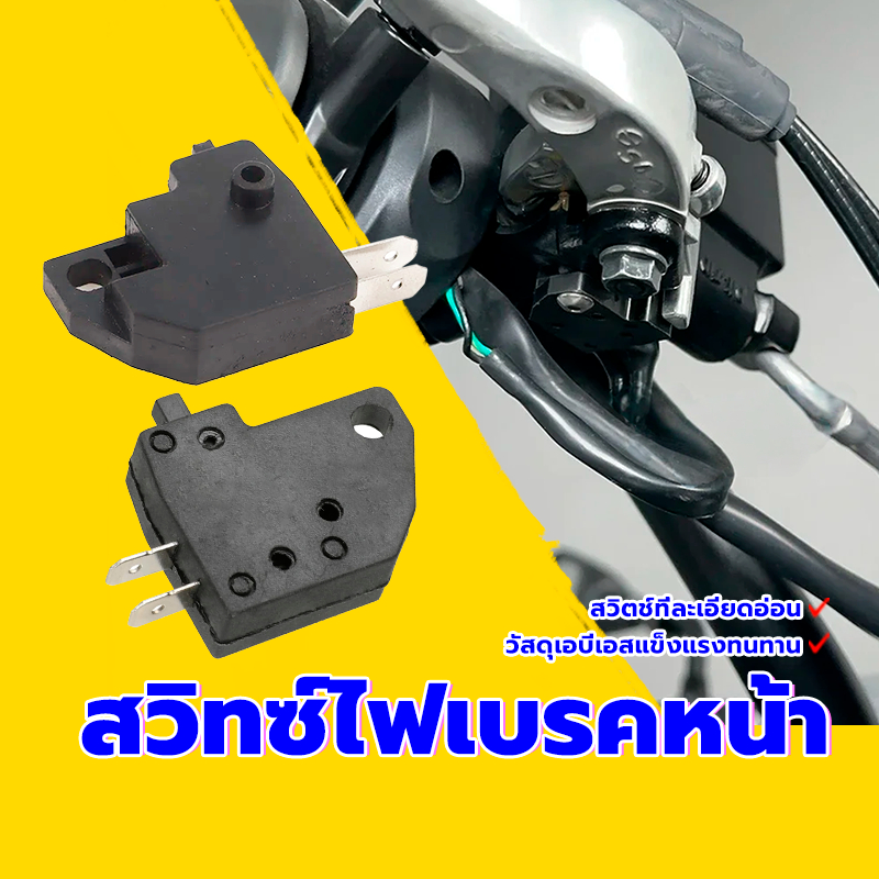 สวิทสต๊อปเบรคมือ HONDA /สต๊อปเบรคหน้า (1ชิ้น) เหมาะสำหรับรถจักรยานยนต์ส่วนใหญ่ ไม่ต้องเเปลงอะไรเพิ่มเติม ติดตั้งง่าย