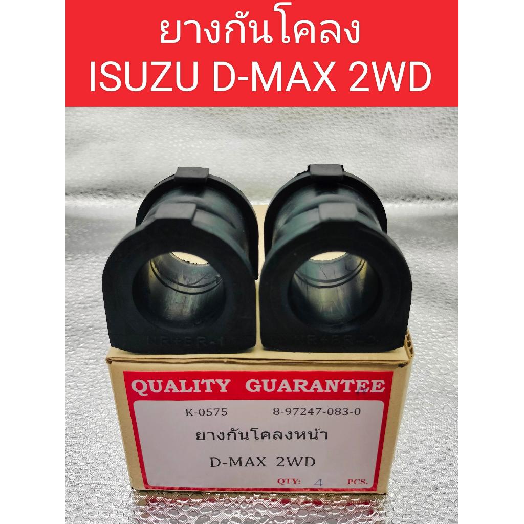 ยางกันโคลงหน้า Isuzu Dmax 2wd 4wd Hilander ปี02-11 Mu7 / ยางกันโคลง Isuzu Dmax 2wd 4wd