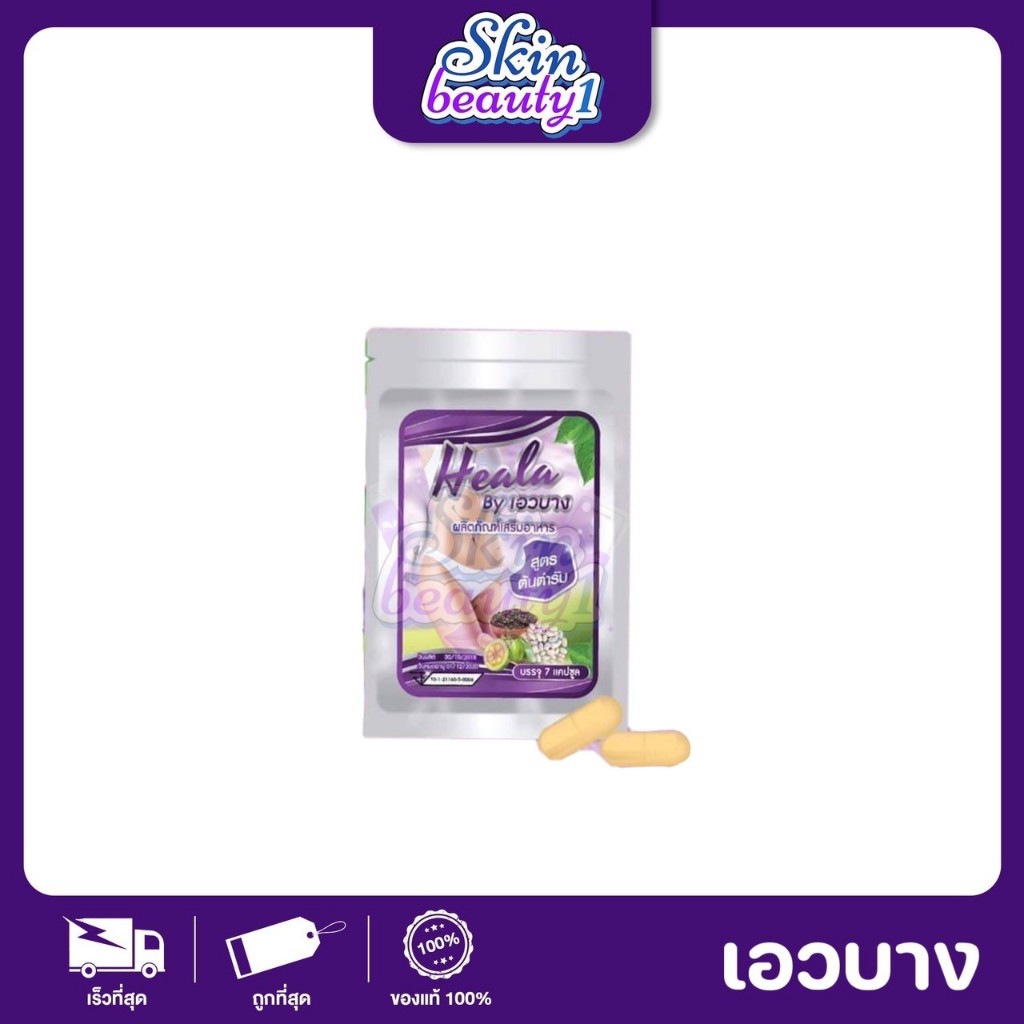 Heala ฮีลร่า ฮีลล่า By เอวบาง สมุนไพร ปลอยภัย ((ซองละ 7 แคปซูล))