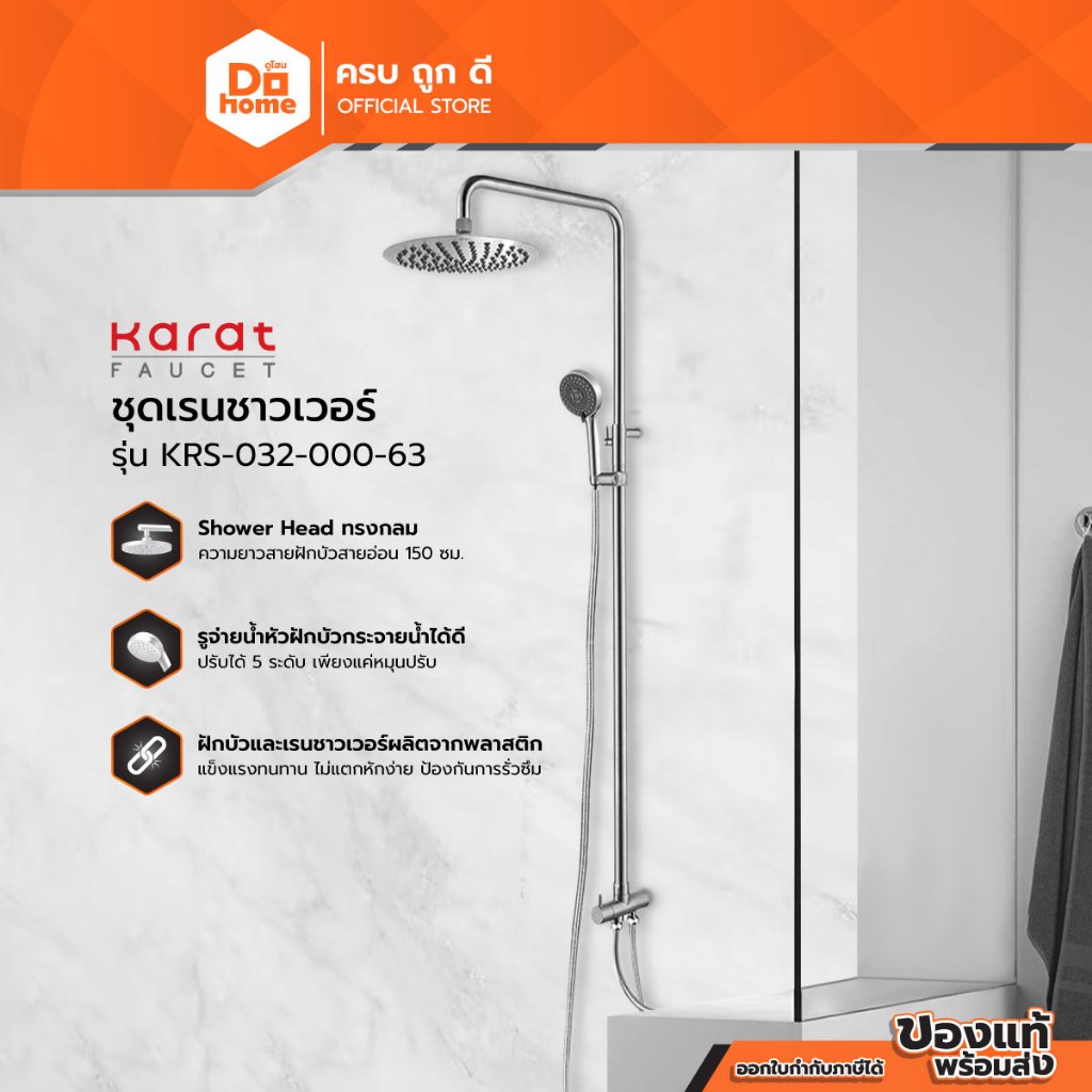 กะรัต ชุดฝักบัว Rain Shower รุ่น KRS-032-000-63 |ZWF|