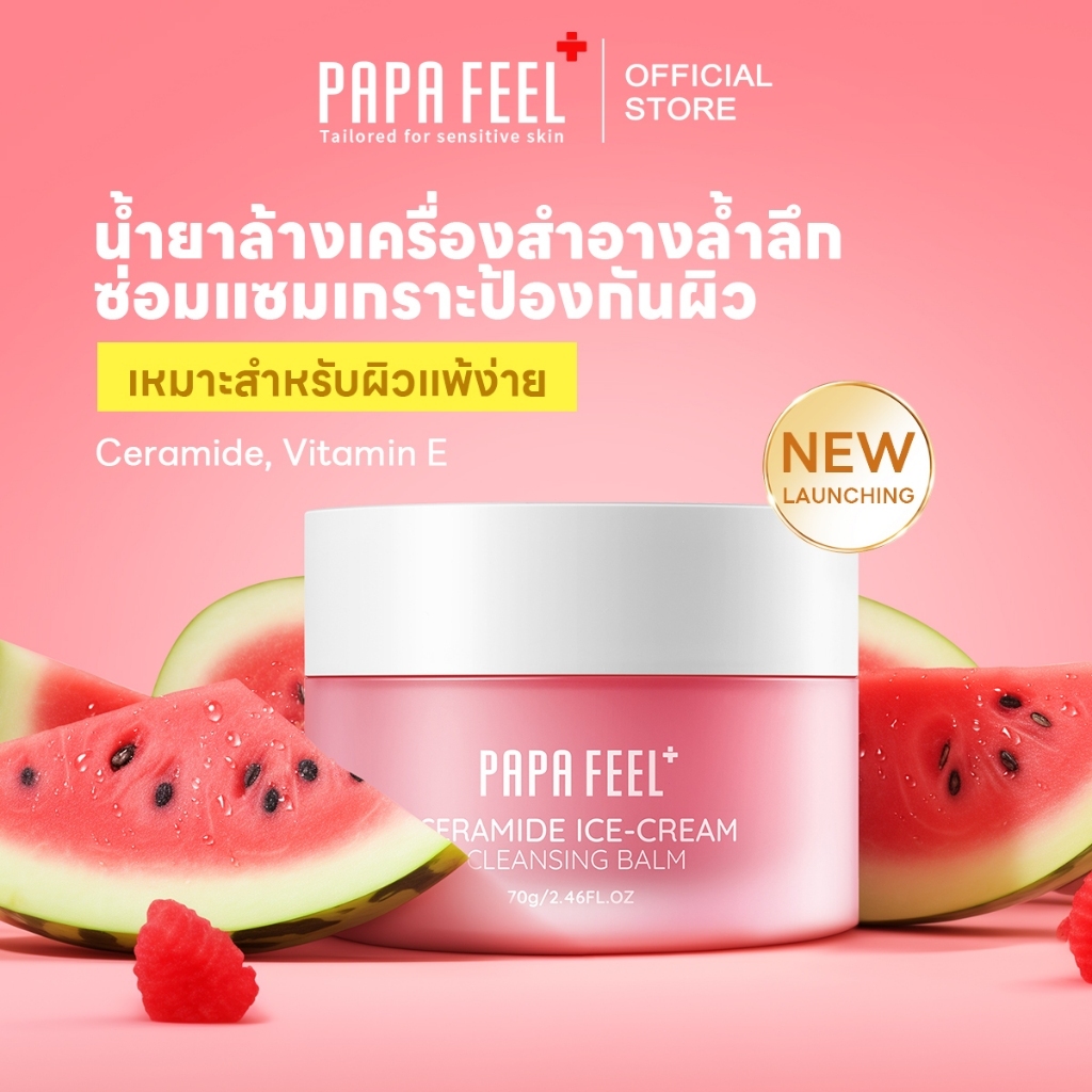 【70G】 PAPA FEEL ไอศครีม Cleansing balm อ่อนโยน ไม่ระคายเคือง ล้างเครื่องสําอางค์ Ceramide - คลีนซิ่งบาล์ม ทุกสภาพผิว