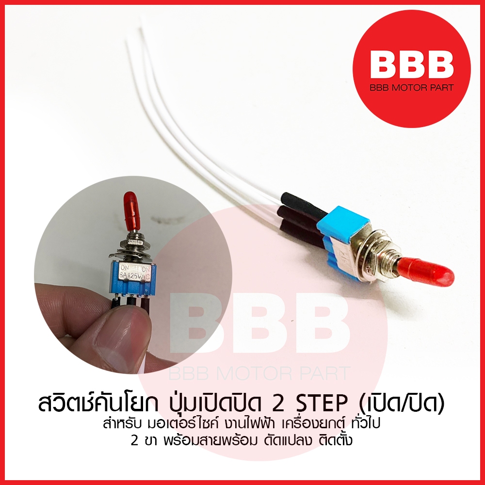 ก้านโยก 2 ระดับ ปุ่มเปิดปิด +สาย พร้อมติดตั้ง สำหรับงานไฟฟ้า เครื่องยนต์ ทั่วไป ราคาส่ง