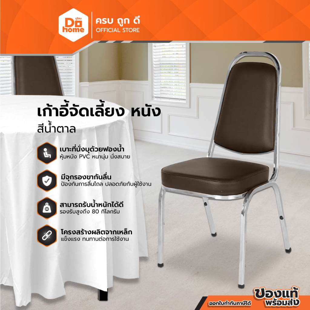 DRAGON KING เก้าอี้จัดเลี้ยง หนัง สีน้ำตาล |EA|