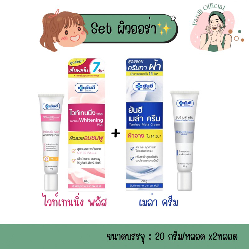[Setผิวออร่า พร้อมส่ง ]ยันฮี ไวท์เทนนิ่ง พลัส + เมล่าครีม 7กรัม และ 20กรัม