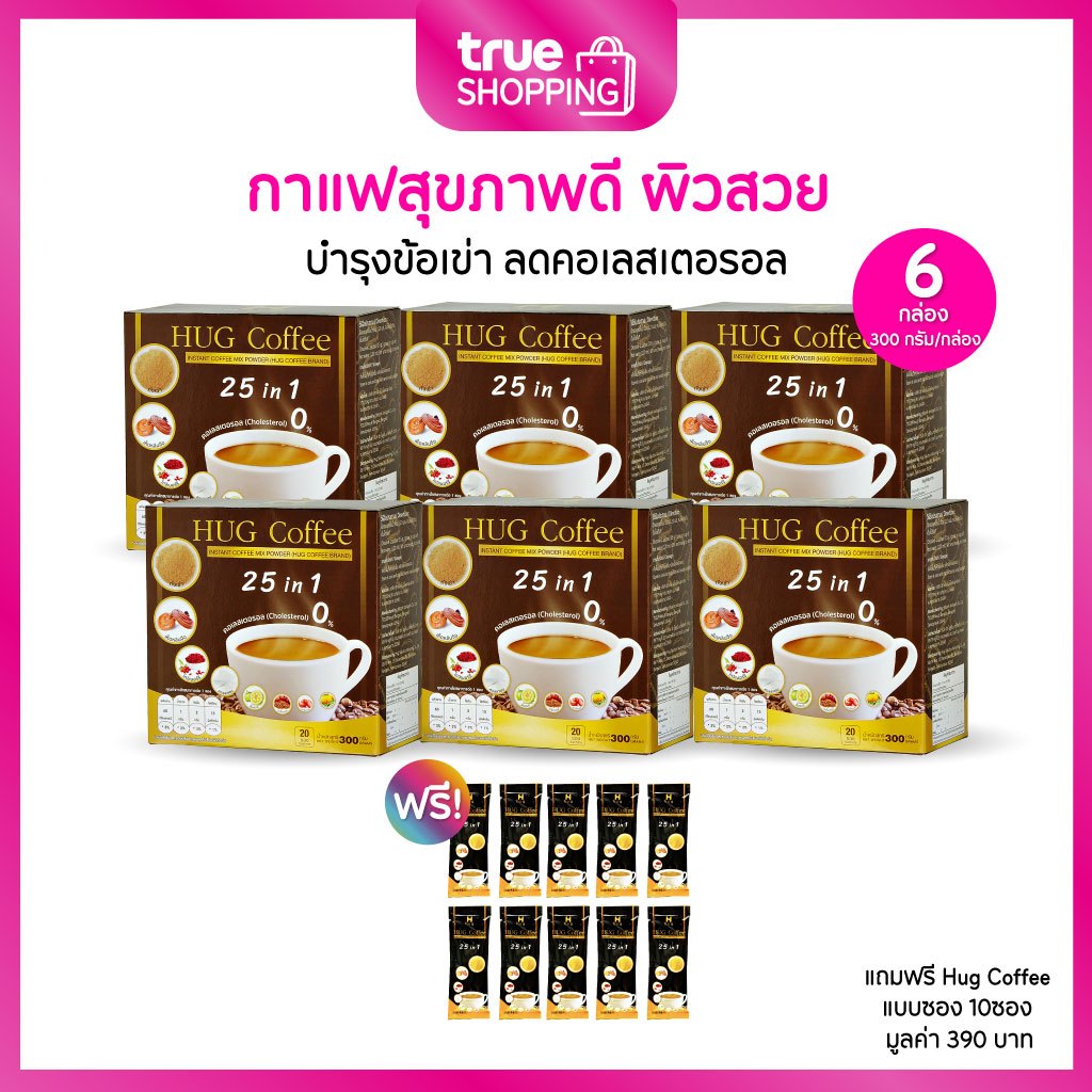 Hug Coffee ฮักคอฟฟี่ กาแฟเพื่อสุขภาพปรุงสำเร็จ ผิวสวย ข้อเข่า เซต 6 กล่อง ฟรีของแถม 10 ชิ้น
