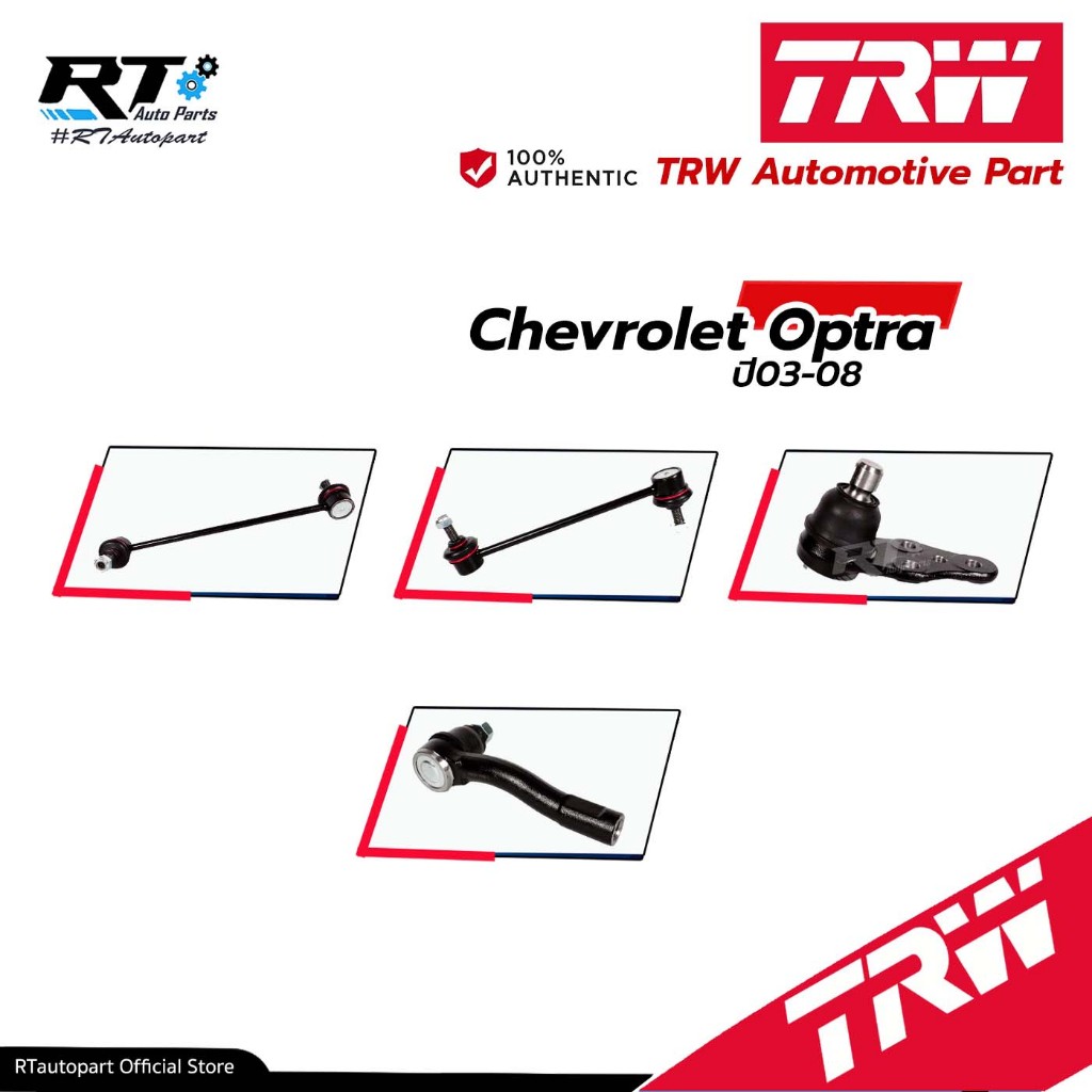 TRW ลูกหมาก ช่วงล่างทั้งหมด Chevrolet Optra ปี03-08 | ลูกหมากปีกนก ลูกหมากคันชัก ลูกหมากแร็ค