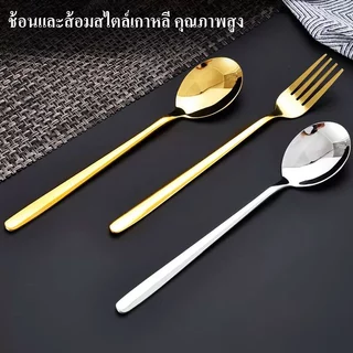 ช้อน&ส้อม ช้อนเกาหลี สแตนเลสหนา สีเงิน ชุดช้อนส้อม คุณภาพดีหนา 1คู่ ยาว 21.6