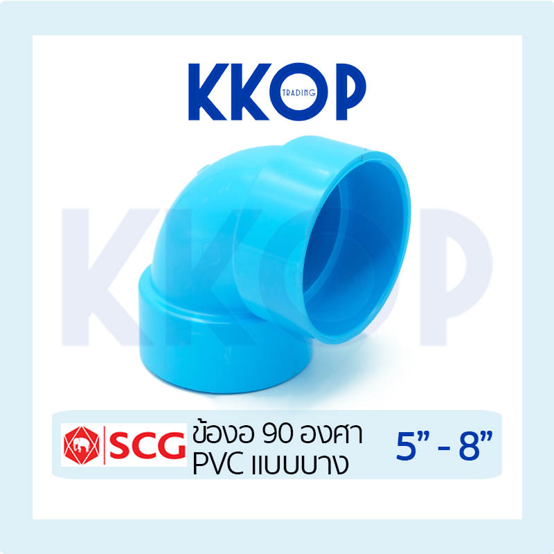 ข้องอบาง 90 งอบาง 90บาง แบบบาง ชั้น 8.5 พีวีซี สีฟ้า เอสซีจี PVC SCG 5" - 8"
