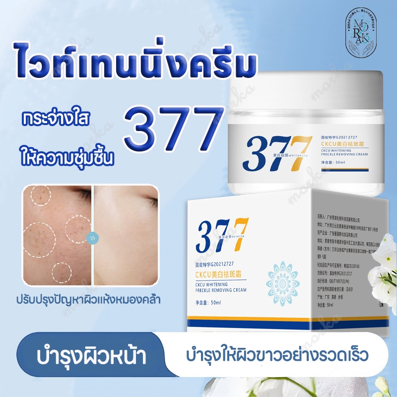 ครีมหน้าขาวใส ครีมทาหน้า 377 ครีมทาหน้าขาว ครีมทาฝ้า ลบฝ้า กระ จุดด่างดํา กระจ่างใส เติมความชุ่มชื้น