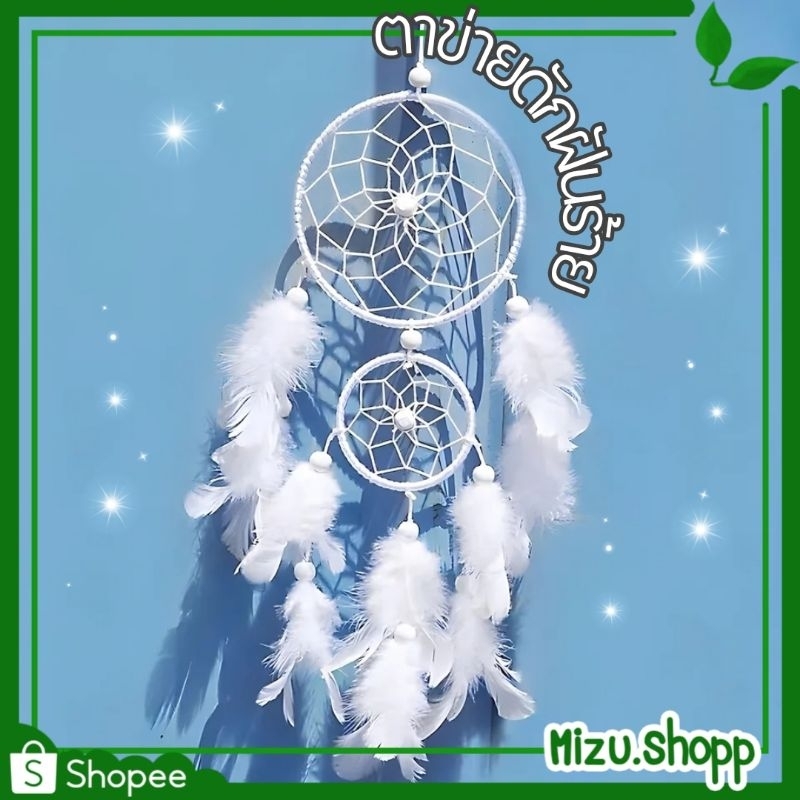 ☀️พร้อมส่ง☀️ ตาข่ายดักฝันร้าย Dream catcher ดรีมแคชเชอร์ พันเชือกขาว 11 ซม. น่ารัก