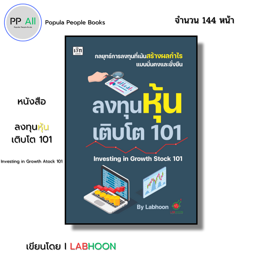 (ร้านหนังสือ PP books) ลงทุนหุ้นเติบโต101 Investing in Growth Stock101 I เขียนโดย Labhoon เทรดหุ้น