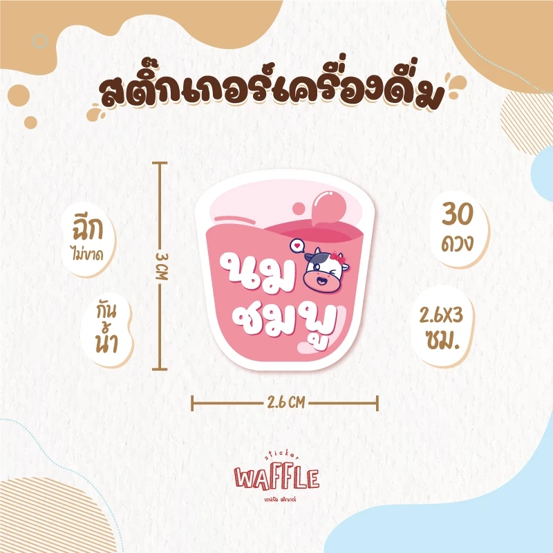 สติกเกอร์เครื่องดื่ม V.8 น้ำชง ร้านกาแฟ คาเฟ่ โกโก้ ชาเขียว นมสดเฉาก๊วย 30 ดวง/แผ่น thumbnail 5