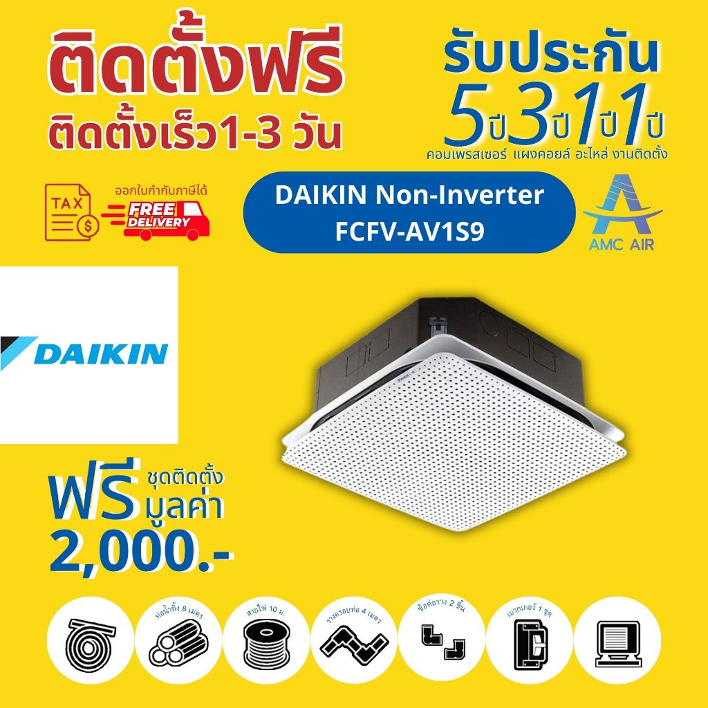 Daikin Non-Inverter R32 (FCFV-AV) , แอร์ ไดกิ้น 4 ทิศทาง ระบบธรรมดา