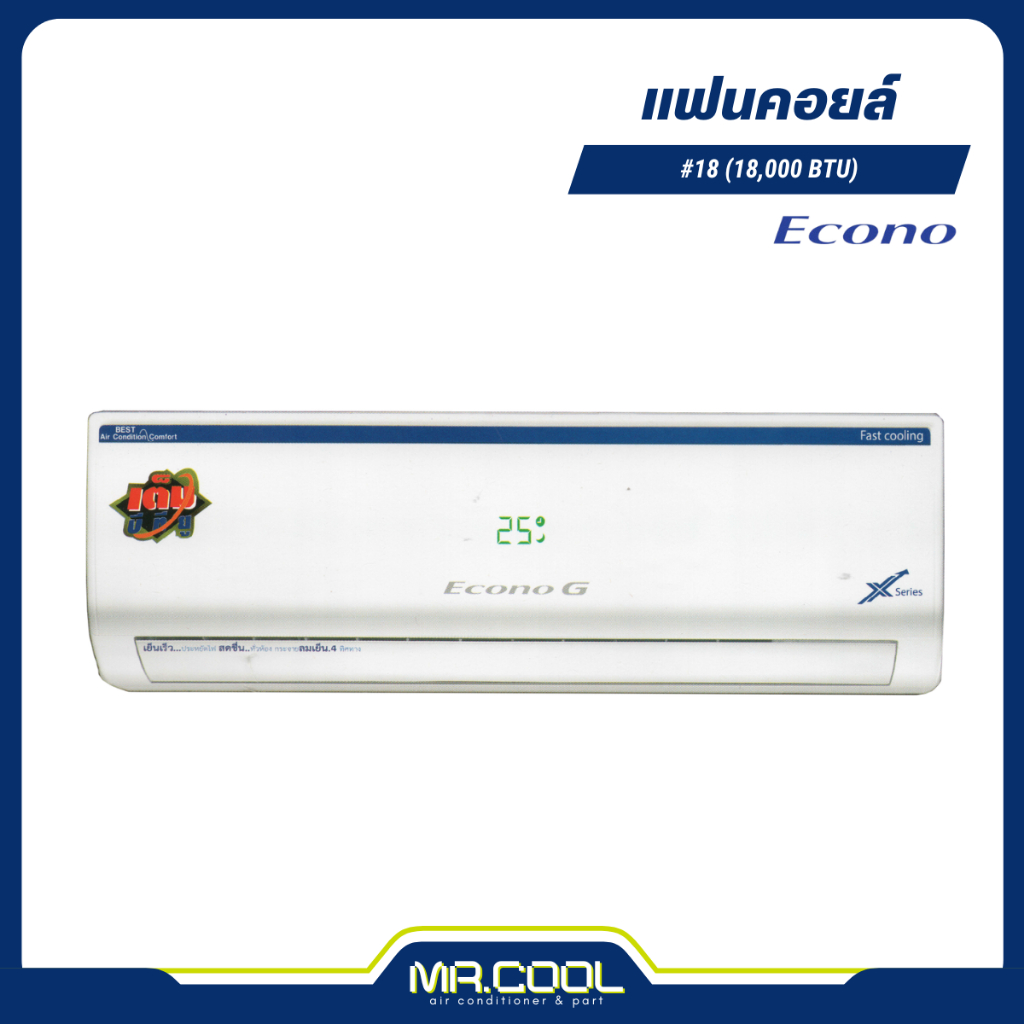 แฟนคอยล์แอร์ คอยล์เย็น  ECONO ขนาด18000 BTU รองรับทุกน้ำยา R32, 410, R22 รีโมทไร้สาย