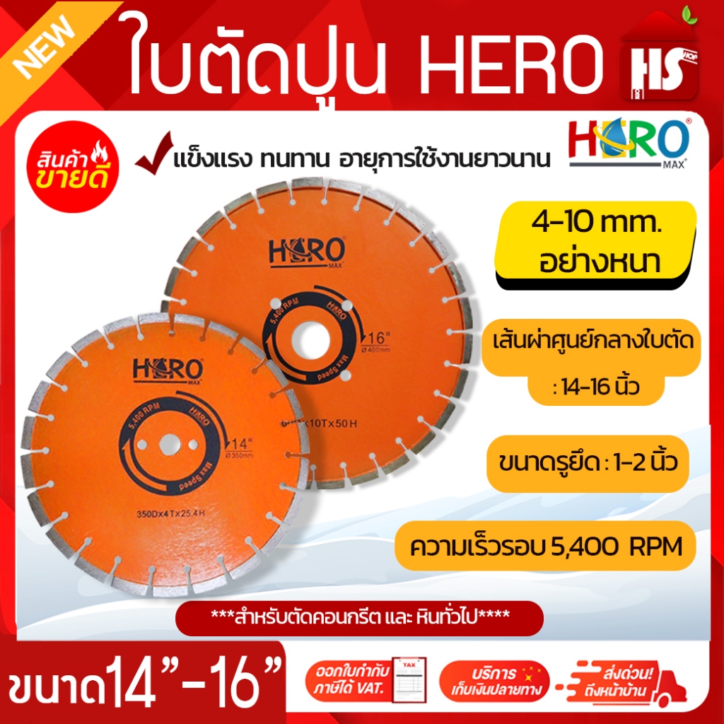 ใบตัดปูน HERO ขนาด 14 นิ้ว -16 นิ้ว ความหนา 4 มิล-10 มิล รู 1 นิ้ว,รู 2 นิ้ว DESIGN BY JAPAN