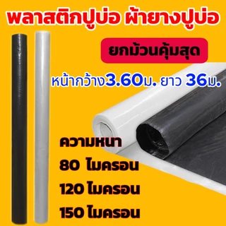 ผ้ายางพลาสติกปูบ่อเลี้ยงปลา พลาสติกคลุมโรงเรือน ผ้ายางกันฝน(ยกม้วนสุดคุ้ม)