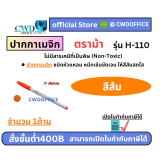 ปากกาเมจิก ตราม้า H-110 มีให้เลือก12สี (กล่อง12ด้าม)