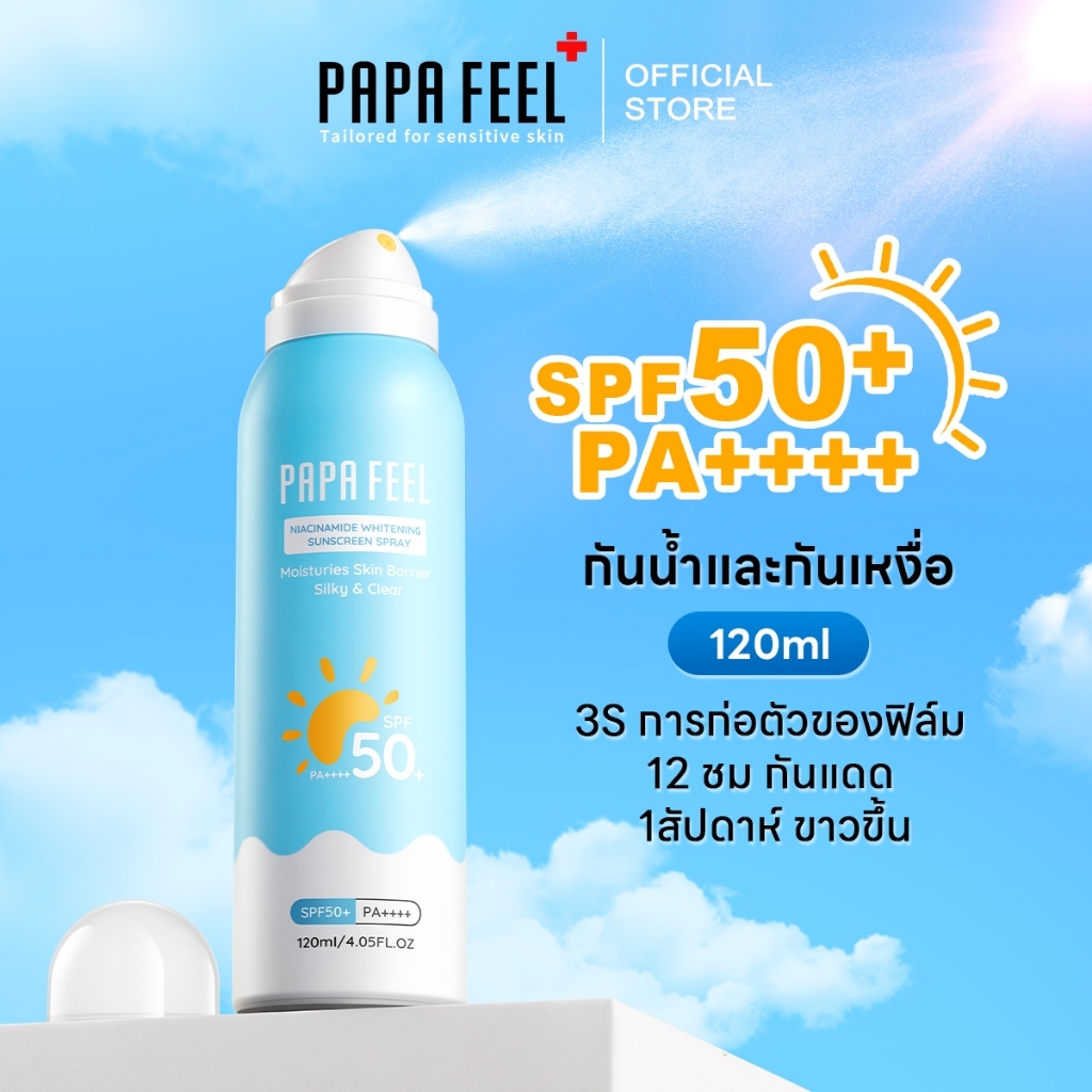 PAPA FEEL ออลเดย์ไลท์ สเปรย์กันแดด กันแดด SPF50+ PA++++ 50ml/120ml sunscreen spray ครีมกันแดด