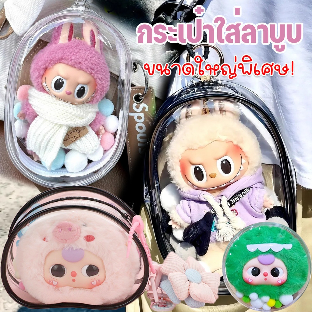 พร้อมส่ง กระเป๋าใส่ลาบูบู้ Labubu&Upsetduck กระเป๋าตุ๊กตาไวนิล ผ้าฝ้าย กันฝุ่น กันแสงแดด ขนาด 18 ซม