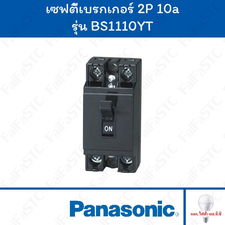 Panasonic เซฟตี้เบรกเกอร์ 2P 10A รุ่น BS1110YT