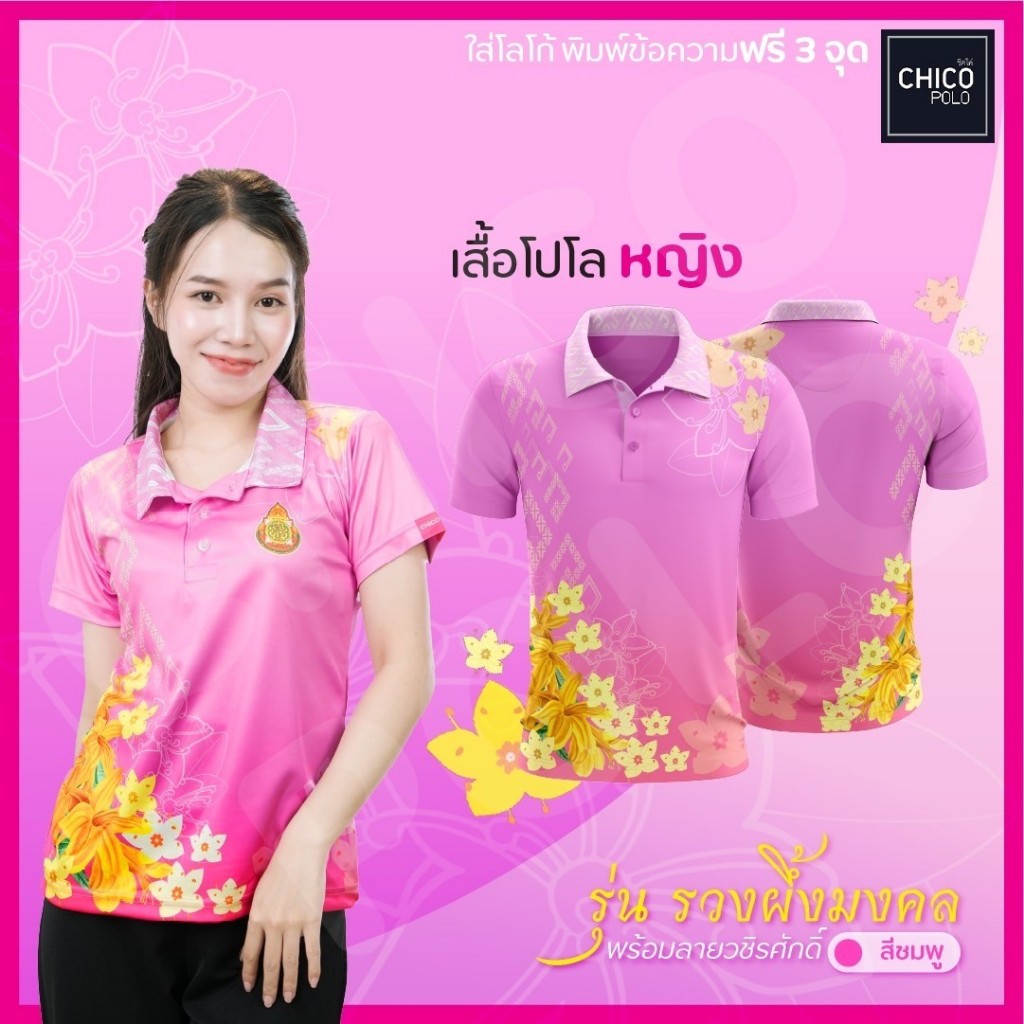 เสื้อโปโล Chico (ชิคโค่) ทรงผู้หญิง รุ่น ช่อดอกรวงผึ้งพร้อมลายวชิรศักดิ์ สีชมพู (เลือกหน่วยงานได้)