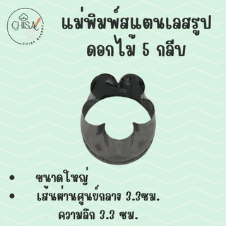 แม่พิมพ์สแตนเลส รูปดอกไม้ 5 กลีบ (Set C) แบรนด์genta พิมพ์กดคุ๊กกี้ บิสกิต พิมพ์ขนม กดอาหาร