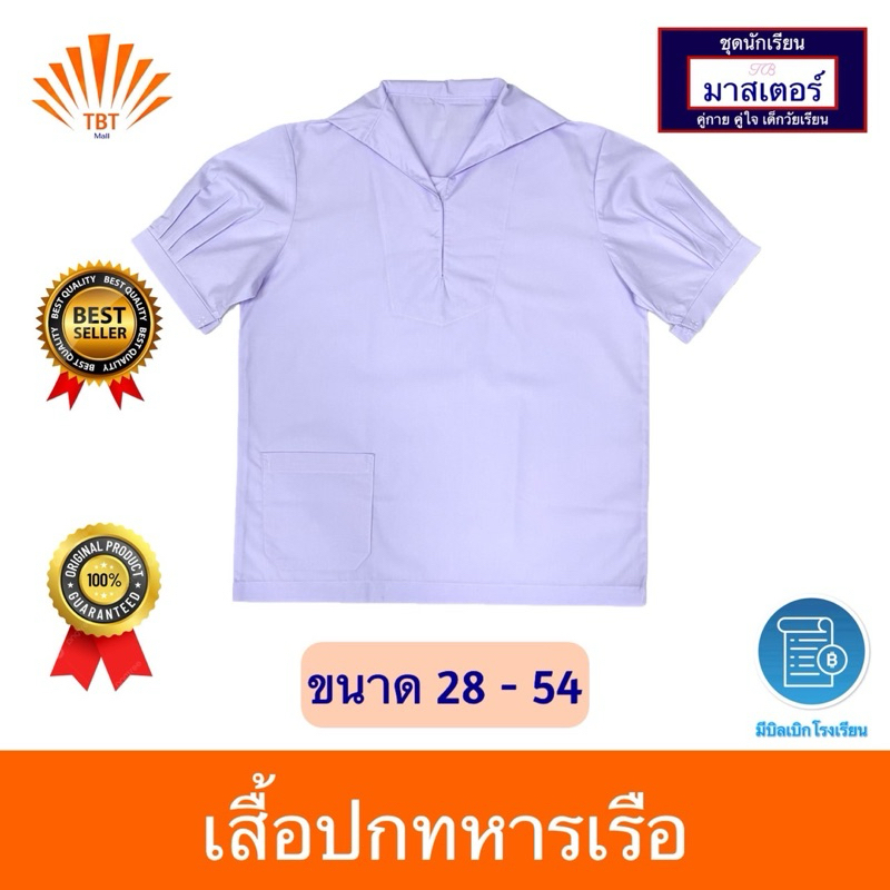 เสื้อ นร.หญิง คอปกทหารเรือ ตรา มาสเตอร์ ออกบิลเบิกโรงเรียนได้