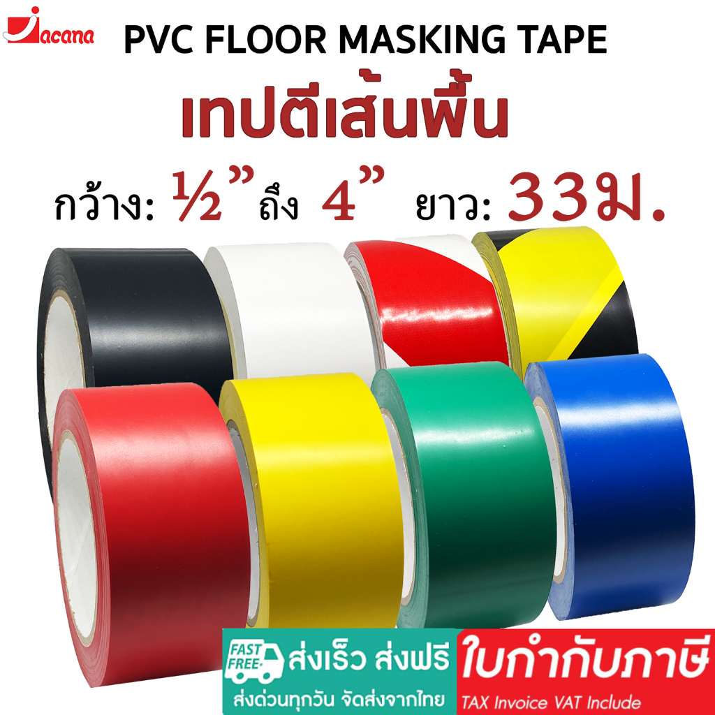 เทปตีเส้นพื้น (ยาว 33 เมตร) เทปPVC เทปติดพื้น เทปตีเส้น PVC Floor Masking Tape (ยาว 33 เมตร meters.)