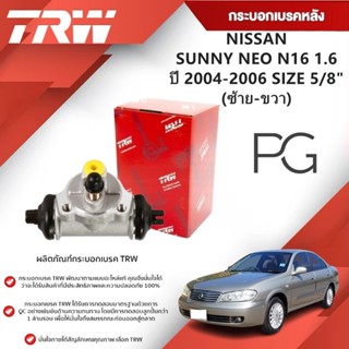 TRW กระบอกเบรคหลัง LH/RH NISSAN SUNNY NEO N16 1.6 ปี 2004-20…