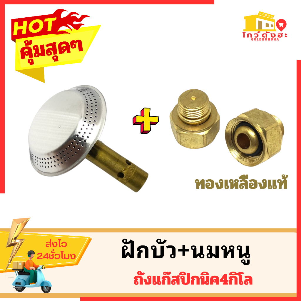 ฝักบัว นมหนูเตาแก๊สปิคนิค ใช้กับถังแก๊ส4กิโล พร้อมส่ง